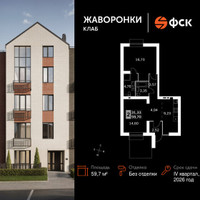 Планировка двухкомнатной(квартира) площадью 59.7 квадратных метров в “ЖК Жаворонки Клаб”