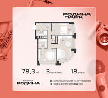 Планировка трехкомнатной(квартира) площадью 78.3 квадратных метров в “ЖК Родина Парк”
