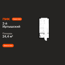 Планировка студии(квартира) площадью 24.4 квадратных метров в ЖК “ЖК 2-й Иртышский”