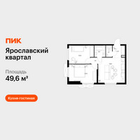 Планировка двухкомнатной(квартира) площадью 49.6 квадратных метров в “Ярославский квартал”
