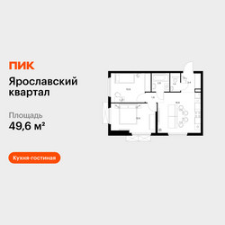 Планировка двухкомнатной(квартира) площадью 49.6 квадратных метров в ЖК “Ярославский квартал”