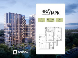 Планировка трехкомнатной(апартаменты) площадью 91.71 квадратных метров в “ЖК ЭВОПАРК Сокольники”