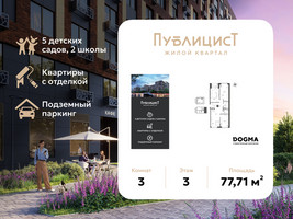 Планировка трехкомнатной(квартира) площадью 77.71 квадратных метров в “ЖК Публицист”