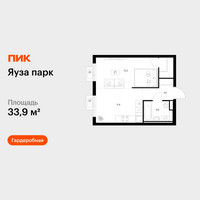 Планировка однокомнатной(квартира) площадью 33.9 квадратных метров в “ЖК Яуза Парк (Мытищи)”