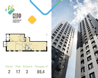 Планировка трехкомнатной(квартира) площадью 86.4 квадратных метров в ЖК “ЖК Self (Селф)”