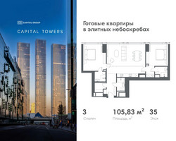 Планировка трехкомнатной(квартира) площадью 105.83 квадратных метров в “ЖК Капитал Тауэрс (Capital Towers)”