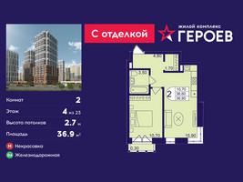 Планировка двухкомнатной(квартира) площадью 36.9 квадратных метров в “ЖК Героев”