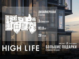 Планировка трехкомнатной(квартира) площадью 83.8 квадратных метров в “ЖК High Life (Хай Лайф)”