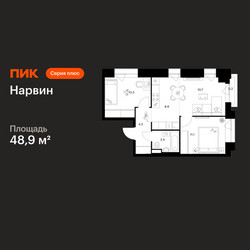 Планировка двухкомнатной(квартира) площадью 48.9 квадратных метров в ЖК “Нарвин”