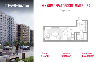 Планировка студии(квартира) площадью 29.15 квадратных метров в “ЖК Императорские Мытищи”
