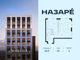 Планировка однокомнатной(квартира) площадью 45.9 квадратных метров в “ЖК НАЗАРÉ (Мангазея в Богородском)”