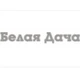 Белая Дача