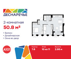 Планировка двухкомнатной(квартира) площадью 50.8 квадратных метров в “ЖК Деснаречье”