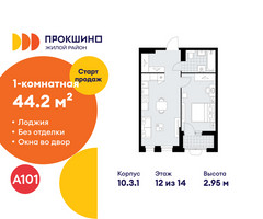 Планировка однокомнатной(квартира) площадью 44.2 квадратных метров в “ЖК Прокшино”