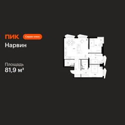 Планировка трехкомнатной(квартира) площадью 81.9 квадратных метров в ЖК “Нарвин”