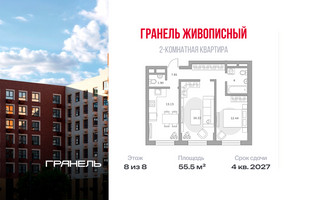 Планировка двухкомнатной(квартира) площадью 55.5 квадратных метров в “ЖК Живописный”