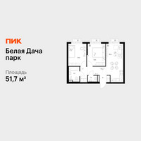Планировка двухкомнатной(квартира) площадью 51.7 квадратных метров в “ЖК Белая Дача парк”