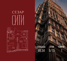 Планировка однокомнатной(квартира) площадью 49.34 квадратных метров в “ЖК Сезар Сити”
