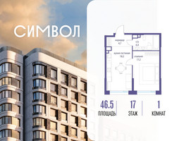 Планировка однокомнатной(квартира) площадью 46.5 квадратных метров в “ЖК Символ”