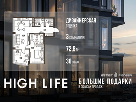 Планировка трехкомнатной(квартира) площадью 72.8 квадратных метров в “ЖК High Life (Хай Лайф)”