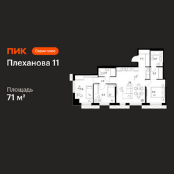 Планировка трехкомнатной(квартира) площадью 71 квадратных метров в ЖК “ЖК Плеханова 11”