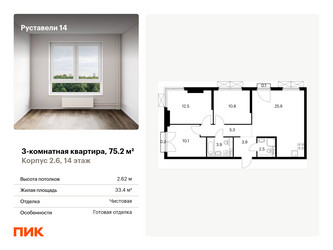 Планировка трехкомнатной(квартира) площадью 75.2 квадратных метров в ЖК “ЖК Руставели 14”