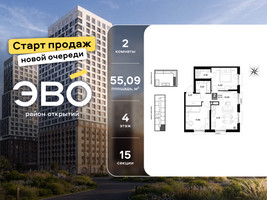 Планировка двухкомнатной(квартира) площадью 55.09 квадратных метров в “ЖК ЭВО”