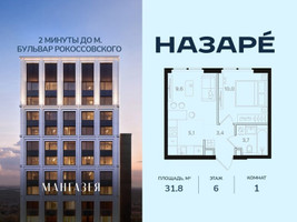 Планировка однокомнатной(квартира) площадью 31.8 квадратных метров в “ЖК НАЗАРÉ (Мангазея в Богородском)”