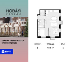 Планировка трехкомнатной(квартира) площадью 48.9 квадратных метров в “ЖК Новая Звезда (Газопровод)”