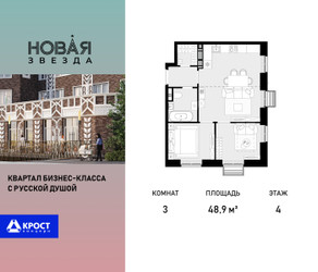 Планировка трехкомнатной(квартира) площадью 48.9 квадратных метров в ЖК “ЖК Новая Звезда (Газопровод)”