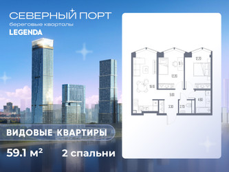 Планировка двухкомнатной(квартира) площадью 59.1 квадратных метров в “ЖК Северный порт. Береговые кварталы”