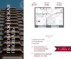 Планировка однокомнатной(квартира) площадью 41.3 квадратных метров в “ЖК Преображенская Площадь”