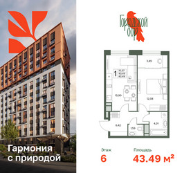 Планировка однокомнатной(квартира) площадью 43.49 квадратных метров в ЖК “ЖК Городской бор”