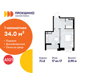Планировка однокомнатной(квартира) площадью 34 квадратных метров в ЖК “ЖК Прокшино”