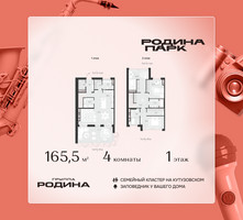 Планировка 4+ комнатной(квартира) площадью 165.5 квадратных метров в “ЖК Родина Парк”