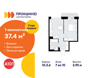 Планировка однокомнатной(квартира) площадью 37.4 квадратных метров в ЖК “ЖК Прокшино”