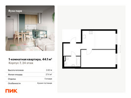 Планировка однокомнатной(квартира) площадью 44.1 квадратных метров в “ЖК Яуза Парк (Мытищи)”