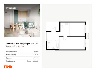 Планировка однокомнатной(квартира) площадью 44.1 квадратных метров в ЖК “ЖК Яуза Парк (Мытищи)”
