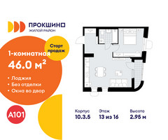 Планировка однокомнатной(квартира) площадью 46 квадратных метров в “ЖК Прокшино”