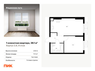 Планировка однокомнатной(квартира) площадью 38.1 квадратных метров в ЖК “ЖК Ильинские луга”