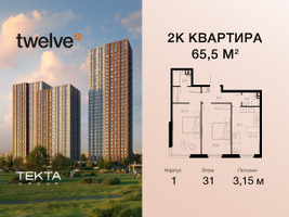 Планировка двухкомнатной(квартира) площадью 65.5 квадратных метров в “ЖК Твелв”