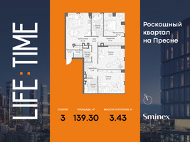 Планировка трехкомнатной(квартира) площадью 139.3 квадратных метров в “Роскошный квартал Life Time”