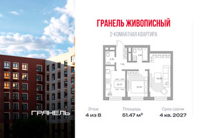 Планировка двухкомнатной(квартира) площадью 51.47 квадратных метров в “ЖК Живописный”