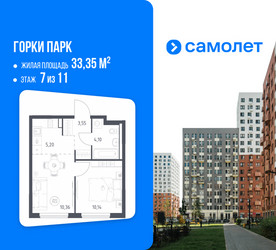 Планировка однокомнатной(квартира) площадью 33.35 квадратных метров в ЖК “ЖК Горки Парк”