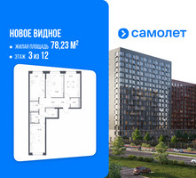 Планировка трехкомнатной(квартира) площадью 78.23 квадратных метров в “ЖК Новое Видное”