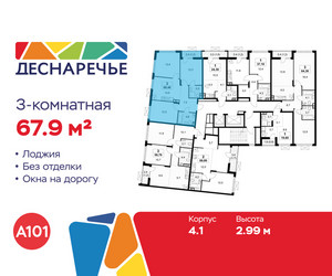 Планировка трехкомнатной(квартира) площадью 67.9 квадратных метров в ЖК “ЖК Деснаречье”