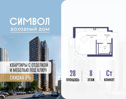 Планировка студии(квартира) площадью 28 квадратных метров в “ЖК Символ”
