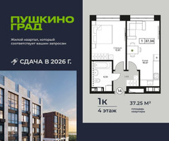 Планировка однокомнатной(квартира) площадью 37.25 квадратных метров в “ЖК Пушкино Град”