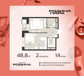 Планировка двухкомнатной(квартира) площадью 48.8 квадратных метров в ЖК “ЖК Родина Парк”