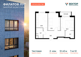 Планировка двухкомнатной(квартира) площадью 51.4 квадратных метров в “ЖК Филатов луг”